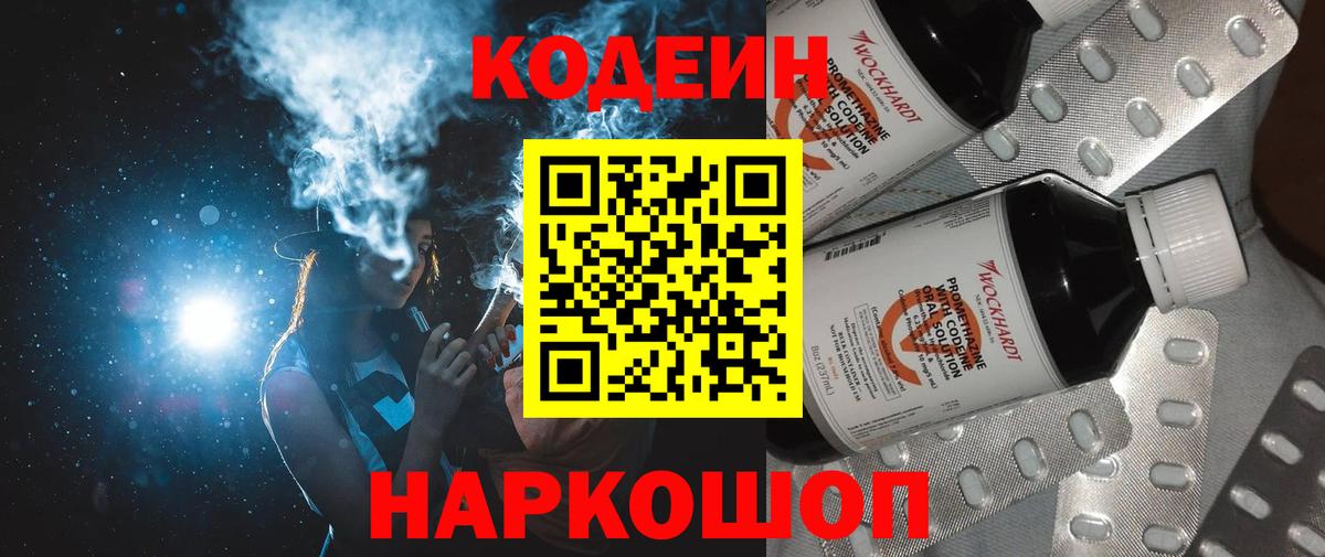Codein напиток Lean (лин) Моршанск